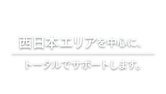 エアコンの販売・修理・点検・洗浄 トータルでサポートします。